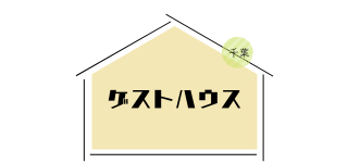 ゲストハウス